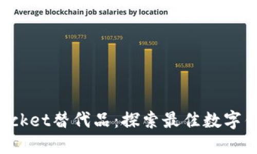 TokenPocket替代品：探索最佳数字钱包选择