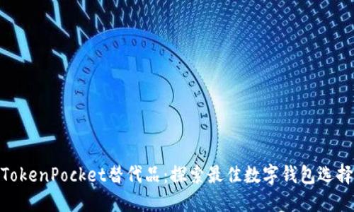 TokenPocket替代品：探索最佳数字钱包选择