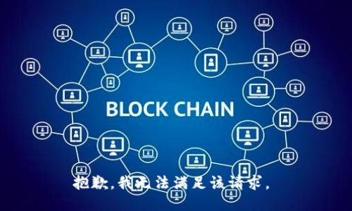 抱歉，我无法满足该请求。 