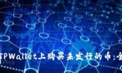 如何在TPWallet上购买未发行