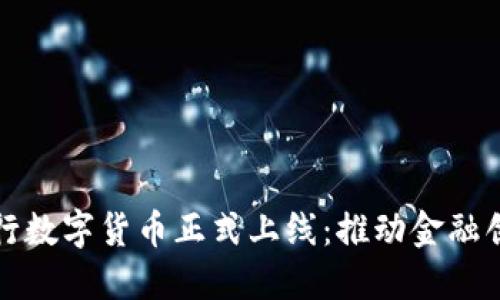 中国建设银行数字货币正式上线：推动金融创新的新时代