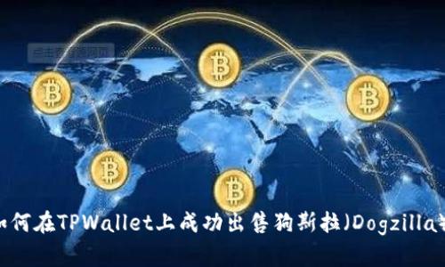 如何在TPWallet上成功出售狗斯拉（Dogzilla）?