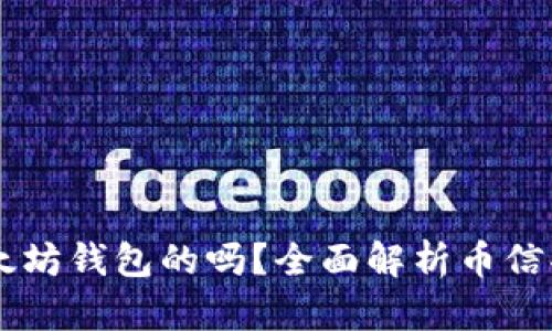 币信是以太坊钱包的吗？全面解析币信功能与特点