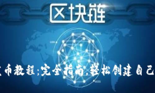 TPWallet发币教程：完全指南，轻松创建自己的数字资产