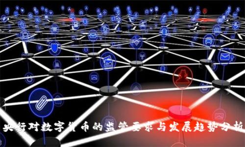 央行对数字货币的监管要求与发展趋势分析