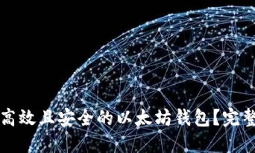 如何设计一个高效且安全的以太坊钱包？完整设计图及指南