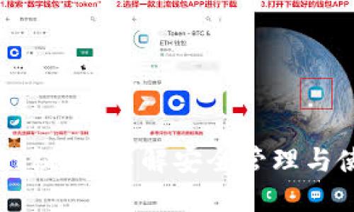 TPWallet秘钥：详解安全管理与使用技巧