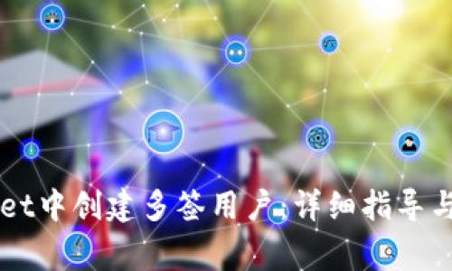 如何在TPWallet中创建多签用户：详细指导与常见问题解析