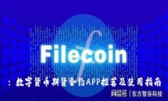 : 数字货币期货合约APP推荐
