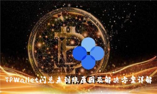 TPWallet闪兑未到账原因及解决方案详解