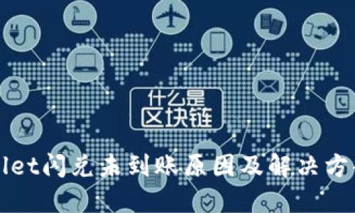 TPWallet闪兑未到账原因及解决方案详解