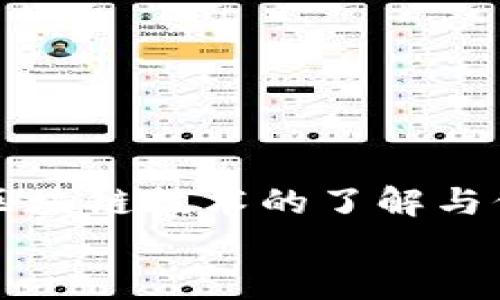 
peisi/peisi以太坊钱包如何连接公链：全面指南与最佳实践/peisi

关键词
/guanjianci以太坊钱包, 公链, 连接方式/guanjianci

引言：以太坊钱包与公链的关系
随着区块链技术的快速发展，以太坊作为一个智能合约平台，已经成为了开发者和用户的重要工具。以太坊钱包的主要功能是存储、管理和转移以太币（ETH）及其他基于以太坊的代币（如ERC20、ERC721等）。在使用这些钱包时，连接到公链是至关重要的一步，只有成功连接才能进行交易、查询余额以及执行合约等操作。
了解如何连接以太坊钱包到公链，不仅能帮助用户快速上手，还能让用户深入理解区块链的运作方式和安全机制。本文将详细介绍以太坊钱包如何连接公链，并探讨常见的问题及最佳实践。

1. 以太坊钱包的类型
在讨论如何连接公链之前，需要认识到以太坊钱包并不是单一的存在。根据使用方式和安全性等因素，钱包可以分为以下几类：

h41.1 热钱包/h4
热钱包是指常时连接到互联网的钱包，方便用户随时访问。热钱包通常是手机或电脑上的应用，能够快速进行交易，但由于其常在线的特性，安全性较低，容易受到黑客攻击。常见的热钱包包括MetaMask、MyEtherWallet等。

h41.2 冷钱包/h4
冷钱包则是指不直接连接互联网的钱包，例如硬件钱包（如Ledger、Trezor）和纸质钱包。冷钱包能够提供更高的安全性，因为私钥不会暴露在网上，适合长期存储大额资产的用户。

h41.3 桌面钱包和移动钱包/h4
桌面钱包是安装在个人电脑上的软件钱包，例如Mist和Guarda。移动钱包则是专为手机开发的应用，方便用户随时进行小额交易，比如Trust Wallet和Coinomi。

2. 如何连接以太坊钱包到公链
连接以太坊钱包到公链的具体步骤可能因不同的钱包而异，但总体流程是相似的。以下是连接的基本步骤：

h42.1 下载和安装钱包/h4
选择合适的钱包后，首先需下载并安装该软件。确保从官网下载，以免下载到恶意软件。安装完成后，打开钱包应用。

h42.2 创建或导入钱包/h4
如果你是首次使用钱包，可以选择创建一个新钱包。在创建过程中，钱包可能会生成一组助记词（助记词是一个用于恢复钱包的关键）。请将这些助记词妥善保管，防止丢失。如果你已有钱包，可以选择导入功能，并输入助记词或私钥进行恢复。

h42.3 选择网络/h4
大部分以太坊钱包都允许用户在多个区块链网络之间切换。常见的网络包括以太坊主网、测试网（如Ropsten、Rinkeby）等。根据实际需求，选择合适的网络进行连接。

h42.4 与公链交互/h4
连接到公链后，用户可以通过钱包进行相应操作，如转账、参与项目投票、调用智能合约等。钱包界面通常会提供相关功能和指南。

3. 遇到的常见问题
在连接以太坊钱包到公链的过程中，用户可能会遇到各种问题。以下列出常见的问题及解决方案：

h4问题1：如何确保我的钱包安全？/h4
确保钱包安全是非常重要的，以下是一些实用的建议：
ul
listrong使用冷钱包：/strong将大量资产存储在冷钱包中，减少黑客攻击风险。/li
listrong妥善保管助记词和私钥：/strong不要将助记词和私钥共享给任何人，保持其私密性。/li
listrong定期更新钱包：/strong确保钱包软件保持最新版本，以获得最新的安全更新。/li
/ul

h4问题2：如何查找我的钱包地址？/h4
获取钱包地址通常非常简单。打开钱包软件，在首页或账户设置中，会看到你的以太坊地址。这个地址通常以“0x”开头，后跟40个十六进制字符。有些钱包还支持二维码扫描功能，方便用户进行转账。

h4问题3：部门钱包不支持某些功能，怎么办？/h4
不同的钱包可能有不同的功能集。在选择钱包时，用户应该根据自己的需求进行比较。若某个钱包不支持所需的功能，可以考虑切换到其他钱包软件，或使用其他工具（如DeFi平台、DEX）进行交易和交互。

h4问题4：连接钱包后，交易延迟怎么办？/h4
区块链交易有时会出现延迟。这可能是由于网络拥堵、矿工费设置较低等因素导致的。用户可以通过增加矿工费来提高交易确认速度，建议使用动态手续费估算功能。

h4问题5：我可以同时使用多个钱包吗？/h4
当然可以！用户可以同时使用多个以太坊钱包，便于管理不同的代币和资产。推荐在不同钱包之间不混合存储大额资产，以降低风险。

结语：连接以太坊钱包的重要性
了解如何将以太坊钱包连接到公链是每位加密货币用户的重要一环。通过安全、便捷的连接方式，不仅能简化用户的日常交易流程，还能提升用户对区块链技术的了解与信任。在未来，随着区块链技术的普及与发展，我们有理由相信，以太坊及其生态系统将会带来更多的机会与挑战。

希望本文不仅能解答你的疑问，也能提供帮助，让你在区块链的旅程中走得更远、更稳。