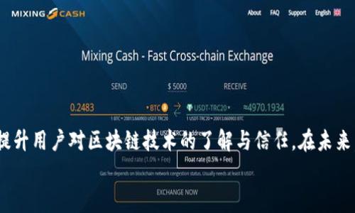 
peisi/peisi以太坊钱包如何连接公链：全面指南与最佳实践/peisi

关键词
/guanjianci以太坊钱包, 公链, 连接方式/guanjianci

引言：以太坊钱包与公链的关系
随着区块链技术的快速发展，以太坊作为一个智能合约平台，已经成为了开发者和用户的重要工具。以太坊钱包的主要功能是存储、管理和转移以太币（ETH）及其他基于以太坊的代币（如ERC20、ERC721等）。在使用这些钱包时，连接到公链是至关重要的一步，只有成功连接才能进行交易、查询余额以及执行合约等操作。
了解如何连接以太坊钱包到公链，不仅能帮助用户快速上手，还能让用户深入理解区块链的运作方式和安全机制。本文将详细介绍以太坊钱包如何连接公链，并探讨常见的问题及最佳实践。

1. 以太坊钱包的类型
在讨论如何连接公链之前，需要认识到以太坊钱包并不是单一的存在。根据使用方式和安全性等因素，钱包可以分为以下几类：

h41.1 热钱包/h4
热钱包是指常时连接到互联网的钱包，方便用户随时访问。热钱包通常是手机或电脑上的应用，能够快速进行交易，但由于其常在线的特性，安全性较低，容易受到黑客攻击。常见的热钱包包括MetaMask、MyEtherWallet等。

h41.2 冷钱包/h4
冷钱包则是指不直接连接互联网的钱包，例如硬件钱包（如Ledger、Trezor）和纸质钱包。冷钱包能够提供更高的安全性，因为私钥不会暴露在网上，适合长期存储大额资产的用户。

h41.3 桌面钱包和移动钱包/h4
桌面钱包是安装在个人电脑上的软件钱包，例如Mist和Guarda。移动钱包则是专为手机开发的应用，方便用户随时进行小额交易，比如Trust Wallet和Coinomi。

2. 如何连接以太坊钱包到公链
连接以太坊钱包到公链的具体步骤可能因不同的钱包而异，但总体流程是相似的。以下是连接的基本步骤：

h42.1 下载和安装钱包/h4
选择合适的钱包后，首先需下载并安装该软件。确保从官网下载，以免下载到恶意软件。安装完成后，打开钱包应用。

h42.2 创建或导入钱包/h4
如果你是首次使用钱包，可以选择创建一个新钱包。在创建过程中，钱包可能会生成一组助记词（助记词是一个用于恢复钱包的关键）。请将这些助记词妥善保管，防止丢失。如果你已有钱包，可以选择导入功能，并输入助记词或私钥进行恢复。

h42.3 选择网络/h4
大部分以太坊钱包都允许用户在多个区块链网络之间切换。常见的网络包括以太坊主网、测试网（如Ropsten、Rinkeby）等。根据实际需求，选择合适的网络进行连接。

h42.4 与公链交互/h4
连接到公链后，用户可以通过钱包进行相应操作，如转账、参与项目投票、调用智能合约等。钱包界面通常会提供相关功能和指南。

3. 遇到的常见问题
在连接以太坊钱包到公链的过程中，用户可能会遇到各种问题。以下列出常见的问题及解决方案：

h4问题1：如何确保我的钱包安全？/h4
确保钱包安全是非常重要的，以下是一些实用的建议：
ul
listrong使用冷钱包：/strong将大量资产存储在冷钱包中，减少黑客攻击风险。/li
listrong妥善保管助记词和私钥：/strong不要将助记词和私钥共享给任何人，保持其私密性。/li
listrong定期更新钱包：/strong确保钱包软件保持最新版本，以获得最新的安全更新。/li
/ul

h4问题2：如何查找我的钱包地址？/h4
获取钱包地址通常非常简单。打开钱包软件，在首页或账户设置中，会看到你的以太坊地址。这个地址通常以“0x”开头，后跟40个十六进制字符。有些钱包还支持二维码扫描功能，方便用户进行转账。

h4问题3：部门钱包不支持某些功能，怎么办？/h4
不同的钱包可能有不同的功能集。在选择钱包时，用户应该根据自己的需求进行比较。若某个钱包不支持所需的功能，可以考虑切换到其他钱包软件，或使用其他工具（如DeFi平台、DEX）进行交易和交互。

h4问题4：连接钱包后，交易延迟怎么办？/h4
区块链交易有时会出现延迟。这可能是由于网络拥堵、矿工费设置较低等因素导致的。用户可以通过增加矿工费来提高交易确认速度，建议使用动态手续费估算功能。

h4问题5：我可以同时使用多个钱包吗？/h4
当然可以！用户可以同时使用多个以太坊钱包，便于管理不同的代币和资产。推荐在不同钱包之间不混合存储大额资产，以降低风险。

结语：连接以太坊钱包的重要性
了解如何将以太坊钱包连接到公链是每位加密货币用户的重要一环。通过安全、便捷的连接方式，不仅能简化用户的日常交易流程，还能提升用户对区块链技术的了解与信任。在未来，随着区块链技术的普及与发展，我们有理由相信，以太坊及其生态系统将会带来更多的机会与挑战。

希望本文不仅能解答你的疑问，也能提供帮助，让你在区块链的旅程中走得更远、更稳。