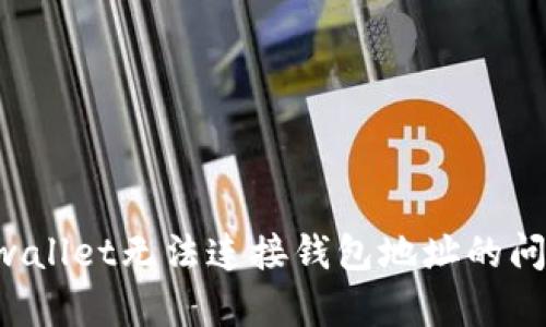 如何解决tpwallet无法连接钱包地址的问题：全面指南