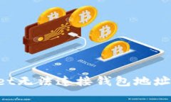 如何解决tpwallet无法连接钱