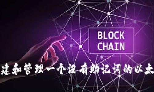 如何创建和管理一个没有助记词的以太坊钱包
