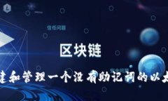 如何创建和管理一个没有