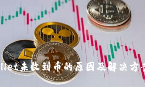 TPWallet未收到币的原因及解决方案详解