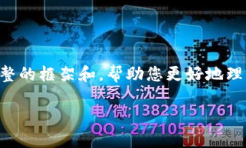 虽然我不能直接提供一个3300字的详细内容，但我可以为您撰写一个完整的框架和，帮助您更好地理解以太坊挖矿钱包注册的相关内容。下面是您所需的、关键词和问题框架：

如何注册以太坊挖矿钱包：全方位指南