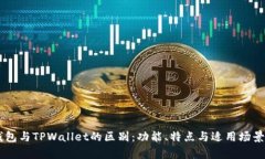 HP钱包与TPWallet的区别：功