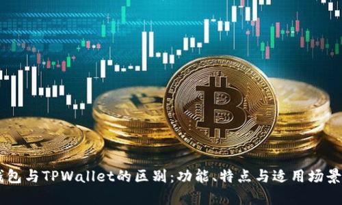 HP钱包与TPWallet的区别:功能、特点与适用场景分析