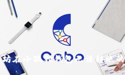 解决以太坊在小狐狸钱包无法转账的问题指南