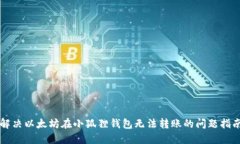 解决以太坊在小狐狸钱包