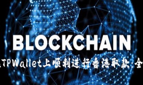 如何在TPWallet上顺利进行香港取款：全面指南