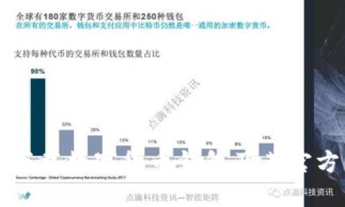 如何安全下载数字货币钱包及其官方平台推荐