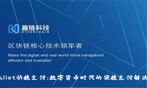 TPWallet快捷支付：数字货币时代的便捷支付解决方案