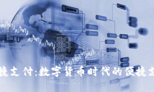 TPWallet快捷支付：数字货币时代的便捷支付解决方案