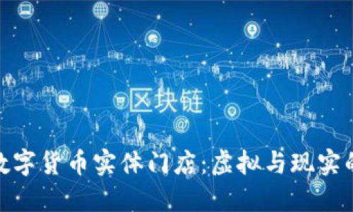 探索台北数字货币实体门店：虚拟与现实的完美结合