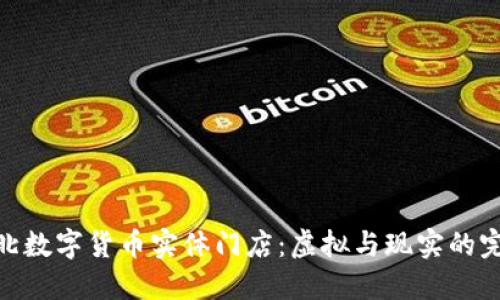 探索台北数字货币实体门店：虚拟与现实的完美结合