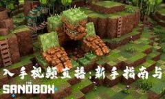 数字货币入手视频直播：