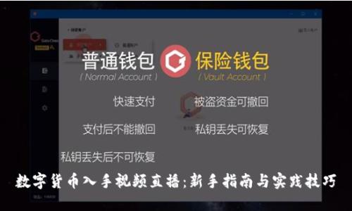 数字货币入手视频直播：新手指南与实践技巧