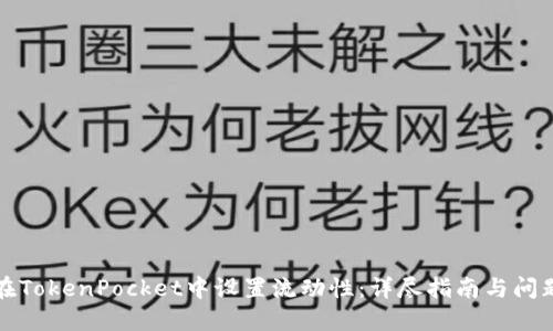 如何在TokenPocket中设置流动性：详尽指南与问题解答