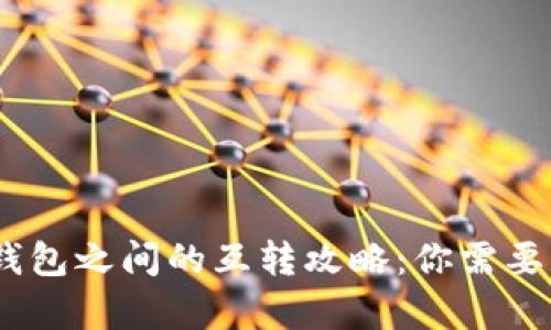 TPWallet和BK钱包之间的互转攻略：你需要知道的所有细节