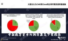 中国数字货币内测结果及