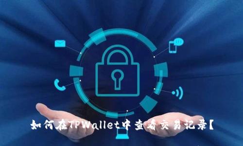 如何在TPWallet中查看交易记录？