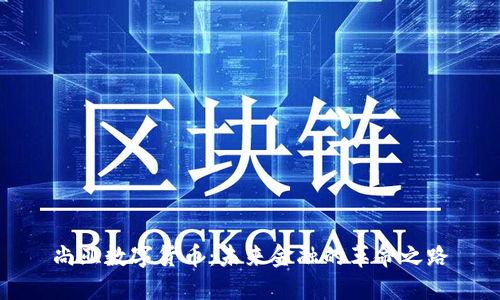 尚亚数字货币：未来金融的革命之路