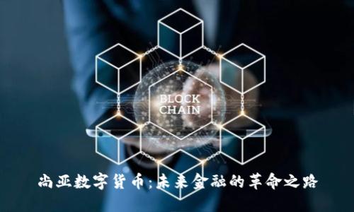 尚亚数字货币：未来金融的革命之路