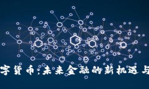 艾美数字货币：未来金融的新机遇与新挑战