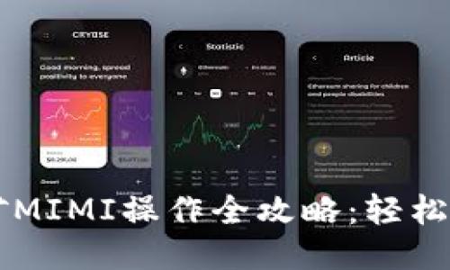 TPWallet挖矿MIMI操作全攻略：轻松上手获取收益