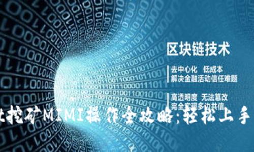 TPWallet挖矿MIMI操作全攻略：轻松上手获取收益