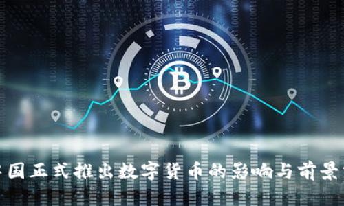 : 中国正式推出数字货币的影响与前景分析
