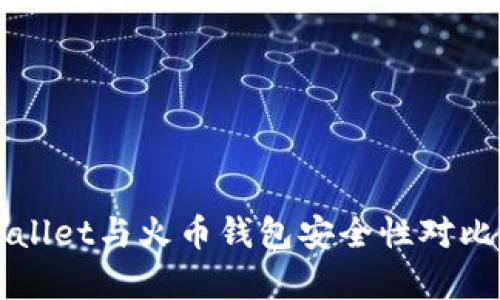 TPWallet与火币钱包安全性对比分析