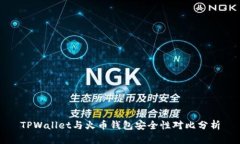 TPWallet与火币钱包安全性对