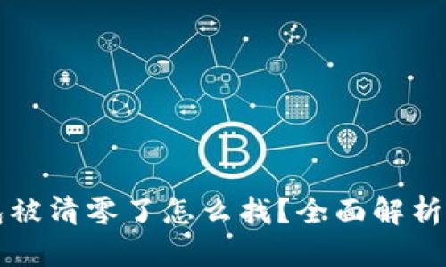 以太坊钱包被清零了怎么找？全面解析与解决方案