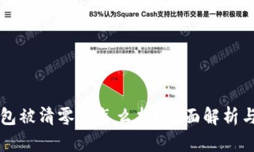 以太坊钱包被清零了怎么找？全面解析与解决方案