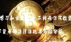 注意：本内容仅为学习和